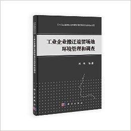 工業企業搬遷遺留場地環境管理和調查 工業企業搬遷遺留場地環境管理和調查