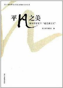平凡之美:浙江作家筆下“最美浙江人” 平凡之美:浙江作家筆下“最美浙江人”