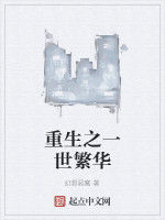 重生之一世繁華 重生之一世繁華