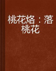 桃花烙:落桃花 桃花烙:落桃花