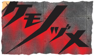 《獸爪》 《獸爪》