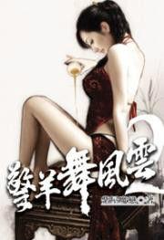 擎羊舞風雲2 擎羊舞風雲2