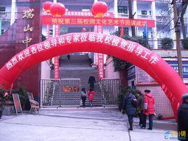 瑞山中學 瑞山中學