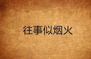 往事似煙火 往事似煙火