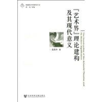 “藝術界”理論建構及其現代意義 “藝術界”理論建構及其現代意義
