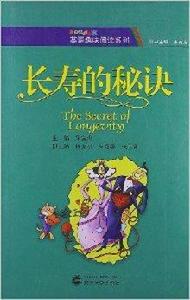 英語趣味閱讀系列:長壽的秘訣 英語趣味閱讀系列:長壽的秘訣