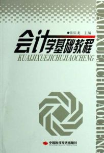 會計學基礎教程