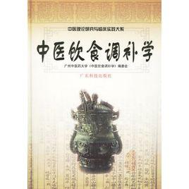 中醫飲食調補學 中醫飲食調補學