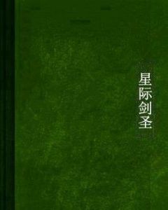 星際劍聖 星際劍聖