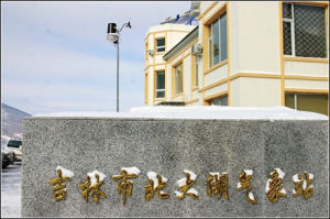 吉林市北大湖滑雪場氣象站 吉林市北大湖滑雪場氣象站