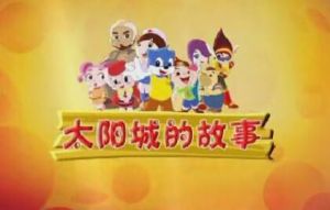 《太陽城的故事》 《太陽城的故事》