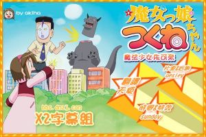 《魔法少女朱可奈》