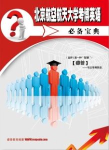 北航考博英語通關必備寶典 北航考博英語通關必備寶典