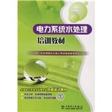 《電力系統水處理培訓教材》 《電力系統水處理培訓教材》