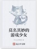莫名其妙的遊戲少女 莫名其妙的遊戲少女