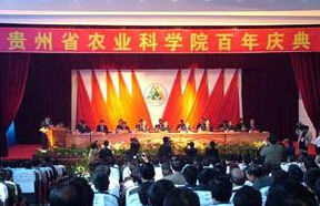 貴州省農業科學院