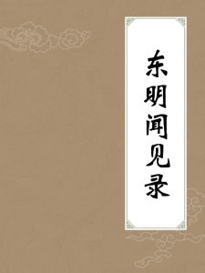 東明聞見錄 東明聞見錄