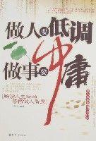 做人要低調做事要中庸 做人要低調做事要中庸