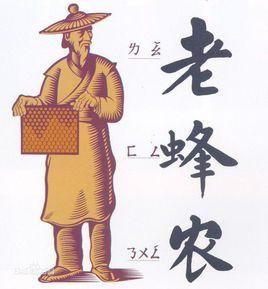 老蜂農[江西]