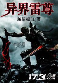 異界雷尊 異界雷尊