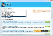 win7Fix it界面
