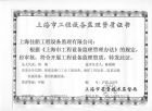 上海市工程設備監理資質證書