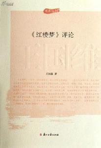 紅樓夢評論 紅樓夢評論