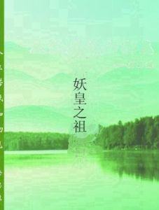 妖皇之祖 妖皇之祖