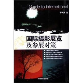 國際攝影展覽及參展對策 國際攝影展覽及參展對策