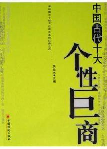 中國古代十大個性巨商 中國古代十大個性巨商
