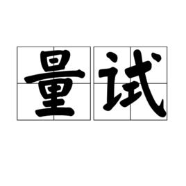 量試 量試