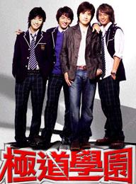 《極道學園》