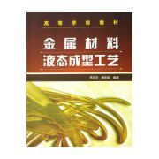 金屬材料液態成型工藝 金屬材料液態成型工藝