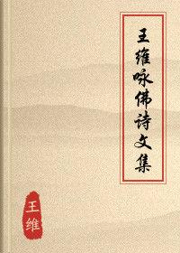 王維詠佛詩文集 王維詠佛詩文集