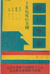 特行警察 特行警察