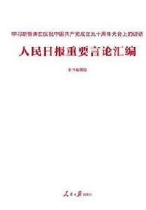 人民日報重要言論彙編 人民日報重要言論彙編