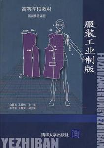 服裝工業製版 服裝工業製版