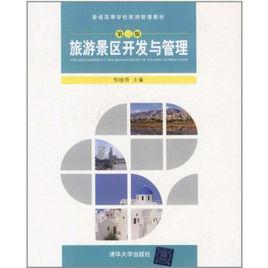 旅遊景區開發與管理(第三版) 旅遊景區開發與管理(第三版)