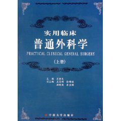 實用臨床普通外科學 實用臨床普通外科學