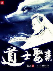 道士娶親 道士娶親