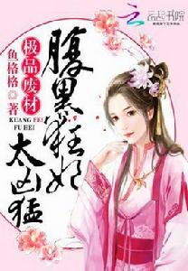 極品廢材:腹黑狂妃太兇猛 極品廢材:腹黑狂妃太兇猛