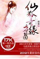 仙狐奇緣七世輪迴