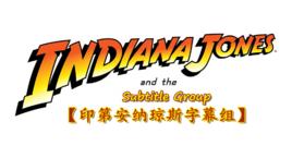 印第安納瓊斯字幕組 印第安納瓊斯字幕組