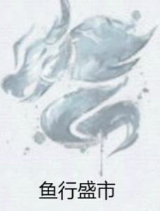 魚行盛市 魚行盛市