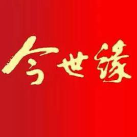 江蘇今世緣酒業股份有限公司 江蘇今世緣酒業股份有限公司