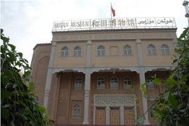 和田地區博物館 和田地區博物館