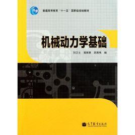 機械動力學基礎 機械動力學基礎