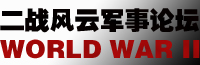 二戰風雲軍事論壇