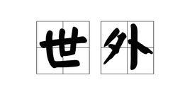 世外 世外