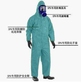 SF6防護服 SF6防護服
